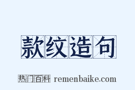 款纹造句是什么意思的图片
